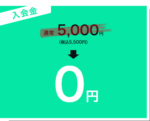 入会金 通常5,000円（税込5,500円）→0円