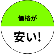 価格が安い