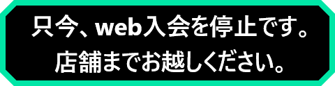 web入会はこちら
