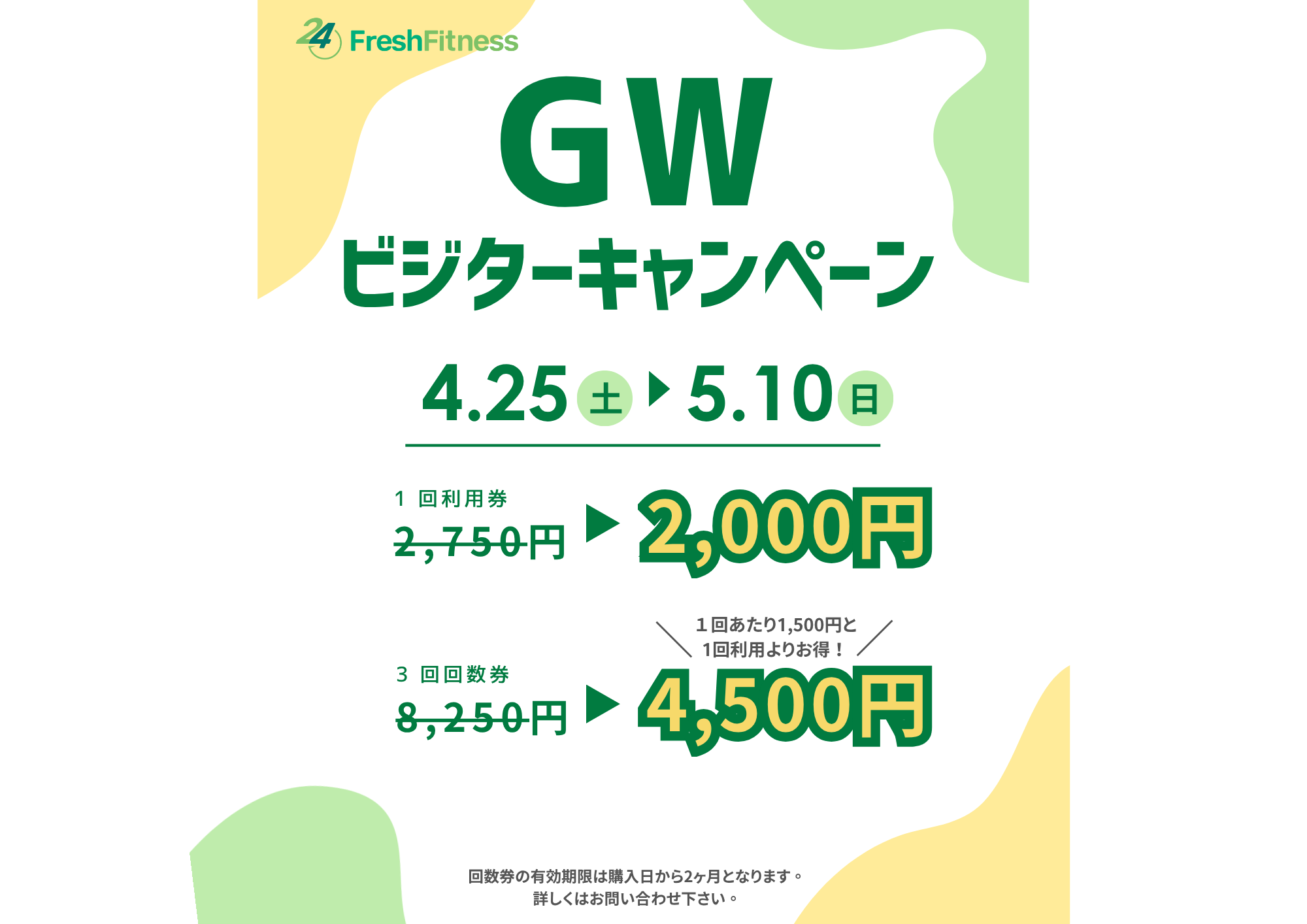 ビジターキャンペーン